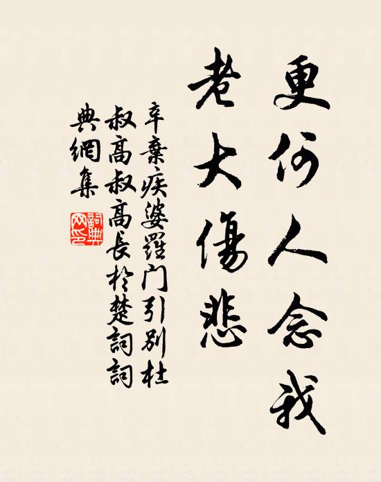 辛弃疾更何人念我，老大伤悲书法作品欣赏