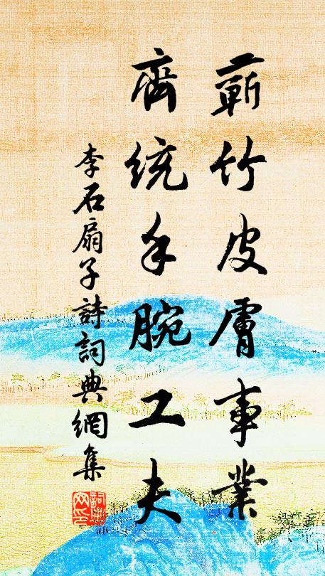 李石蕲竹皮肤事业，齐统手腕工夫书法作品欣赏