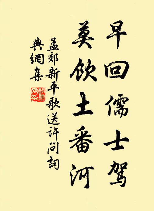 孟郊早回儒士驾，莫饮土番河书法作品欣赏