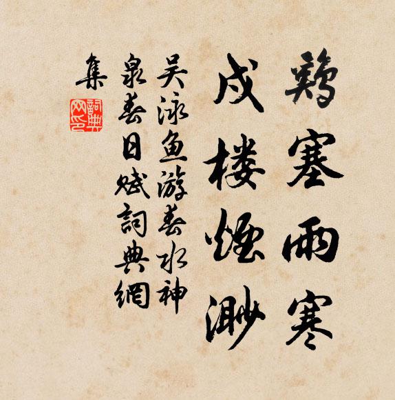 吴泳鸡塞雨寒，戍楼烟渺书法作品欣赏