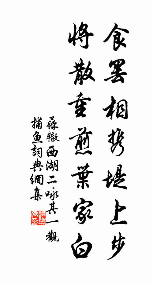 苏辙食罢相携堤上步,将散重煎叶家白书法作品欣赏