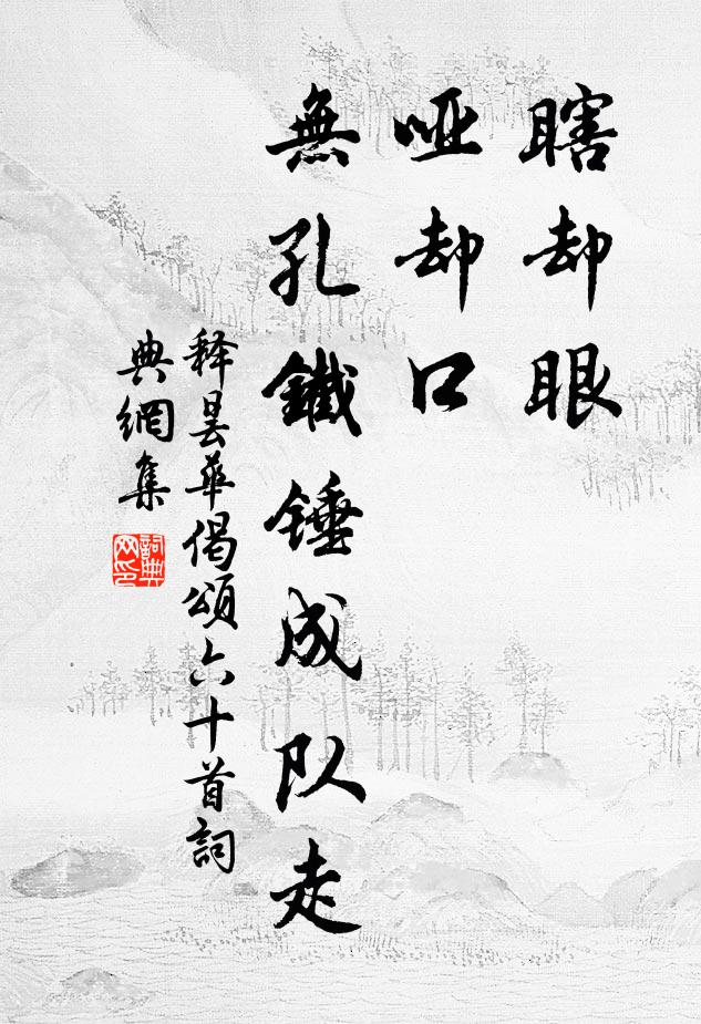 释昙华瞎却眼，哑却口，无孔铁锤成队走书法作品欣赏