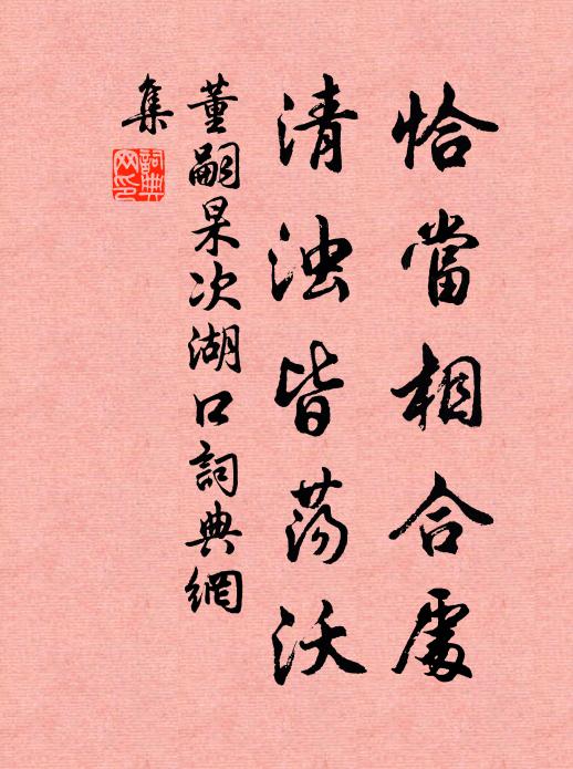 董嗣杲恰当相合处，清浊皆荡沃书法作品欣赏