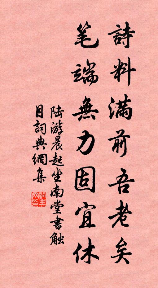 陆游诗料满前吾老矣，笔端无力固宜休书法作品欣赏