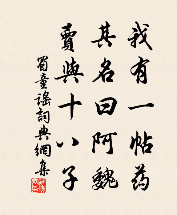 佚名我有一帖药，其名曰阿魏，卖与十八子书法作品欣赏
