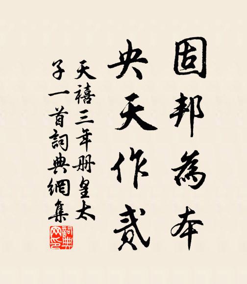 佚名固邦为本，央天作贰书法作品欣赏