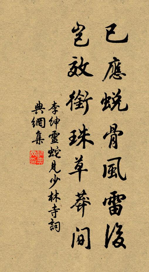 李绅已应蜕骨风雷后，岂效衔珠草莽间书法作品欣赏