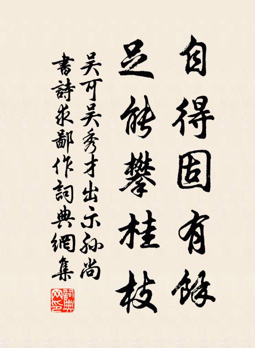 吴可自得固有余，足能攀桂枝书法作品欣赏