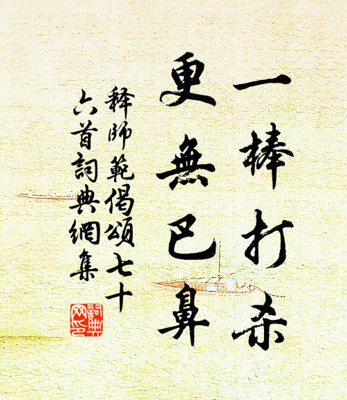 释师范一棒打杀，更无巴鼻书法作品欣赏