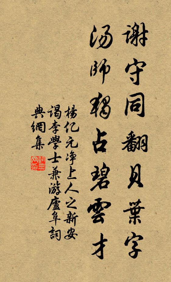 杨亿谢守同翻贝叶字，汤师独占碧云才书法作品欣赏