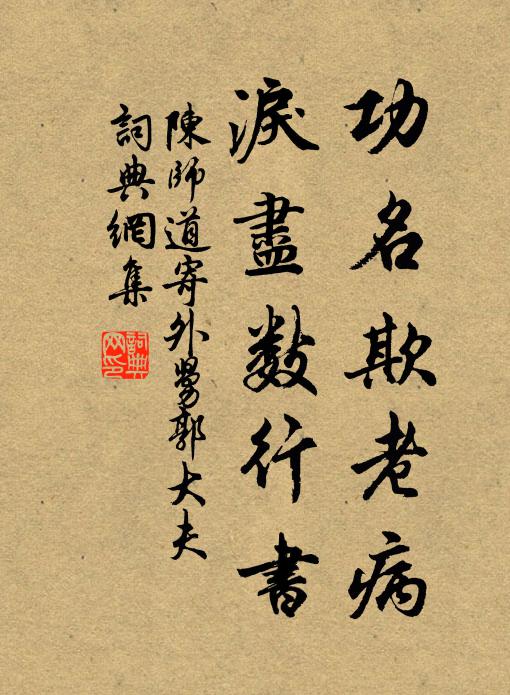 陈师道功名欺老病，泪尽数行书书法作品欣赏