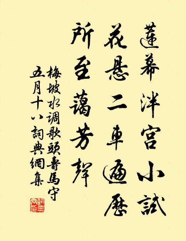 梅坡莲幕泮宫小试，花悬二车遍历，所至蔼芳声书法作品欣赏