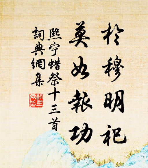 佚名于穆明祀，莫如报功书法作品欣赏