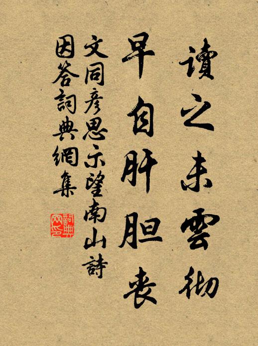 文同读之未云彻，早自肝胆丧书法作品欣赏