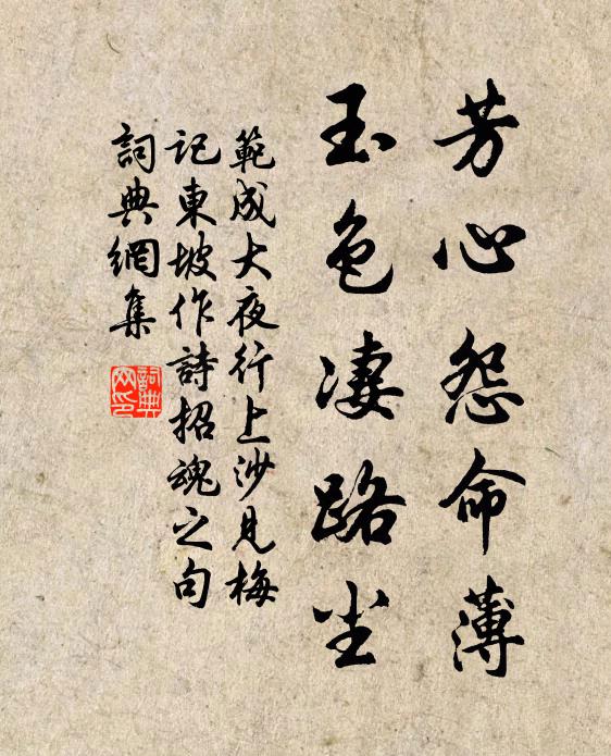 范成大芳心怨命薄，玉色凄路尘书法作品欣赏