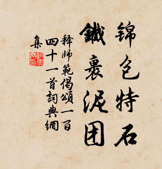 释师范锦包特石，铁裹泥团书法作品欣赏