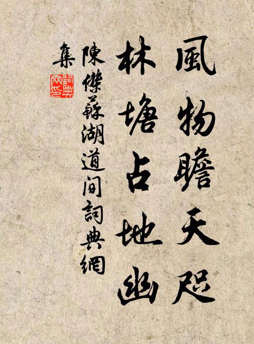 陈杰风物瞻天咫,林塘占地幽书法作品欣赏
