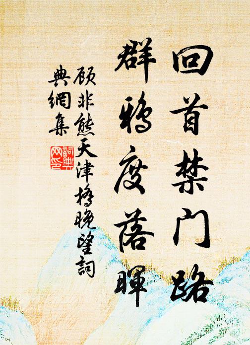 顾非熊回首禁门路，群鸦度落晖书法作品欣赏