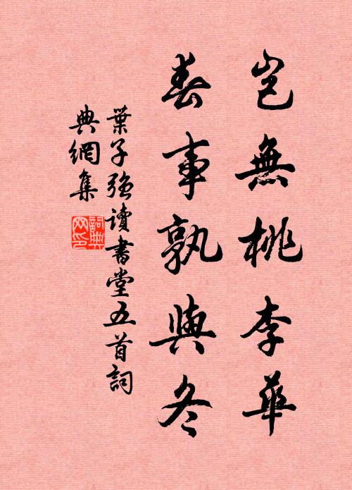 叶子强岂无桃李华，春事孰与冬书法作品欣赏