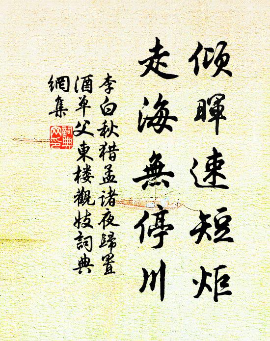 李白倾晖速短炬，走海无停川书法作品欣赏