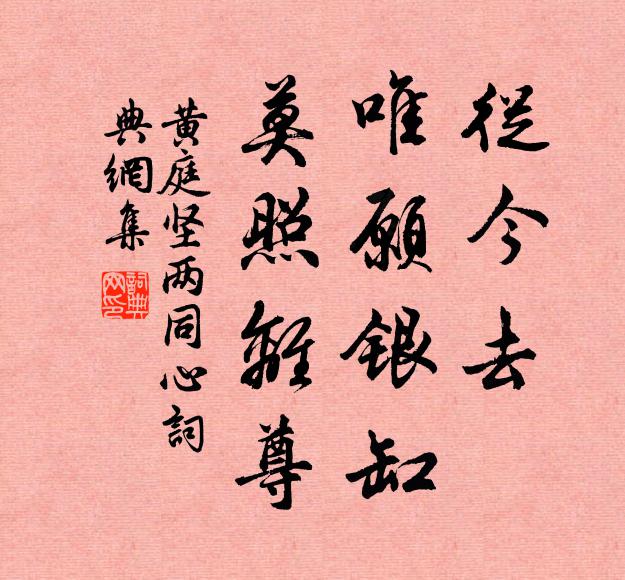 黄庭坚从今去，唯愿银缸，莫照离尊书法作品欣赏