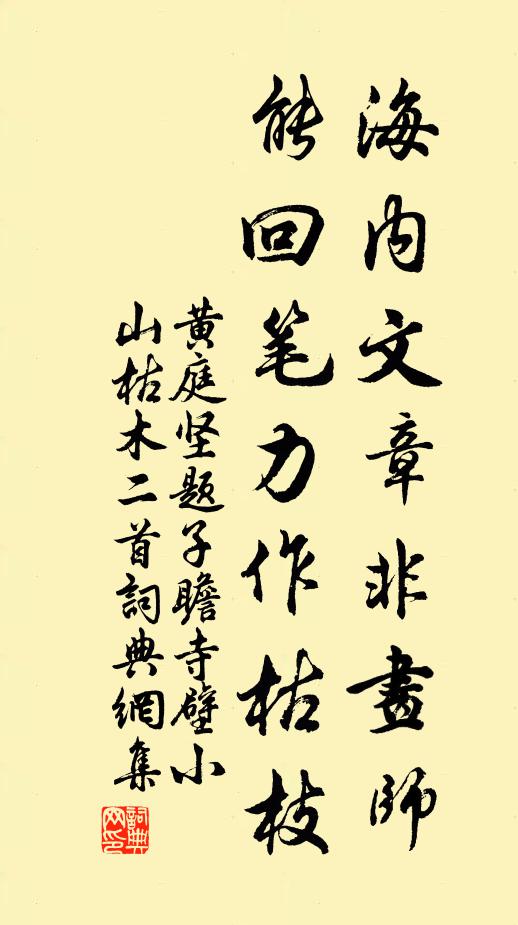 黄庭坚海内文章非画师，能回笔力作枯枝书法作品欣赏