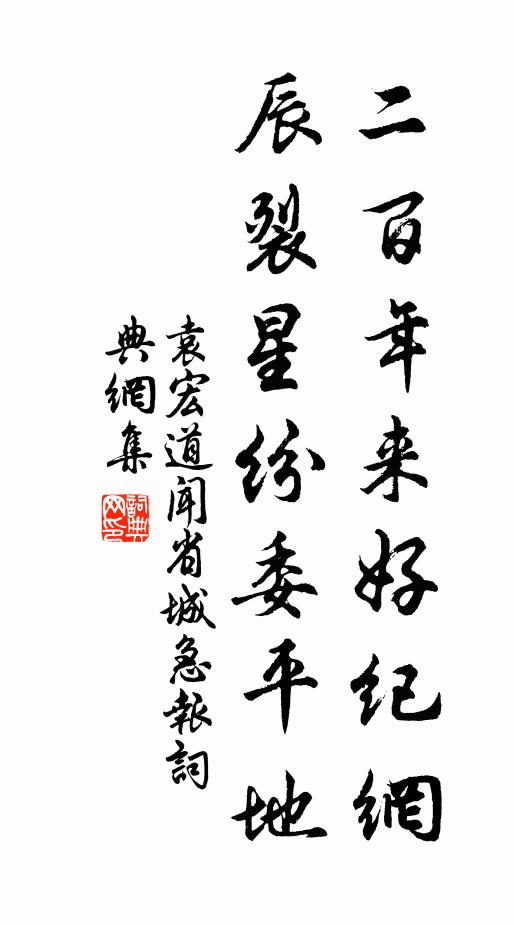 袁宏道二百年来好纪网，辰裂星纷委平地书法作品欣赏
