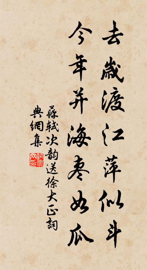 苏轼去岁渡江萍似斗，今年并海枣如瓜书法作品欣赏