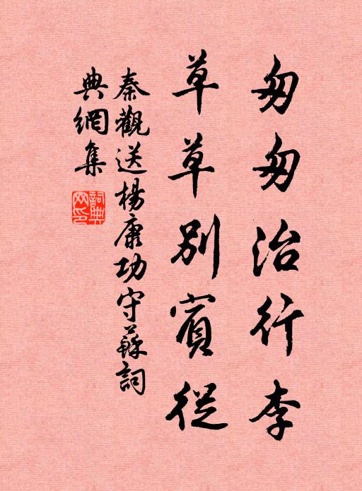 秦观匆匆治行李，草草别宾从书法作品欣赏