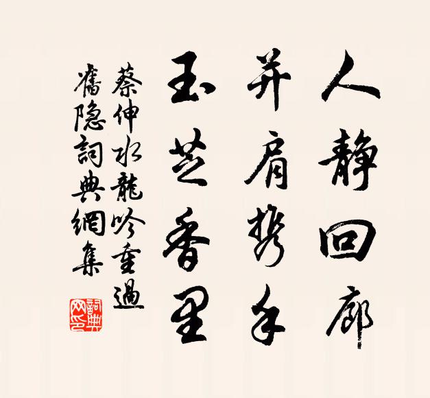 蔡伸人静回廊，并肩携手，玉芝香里书法作品欣赏