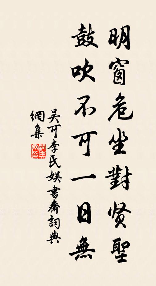 吴可明窗危坐对贤圣，鼓吹不可一日无书法作品欣赏