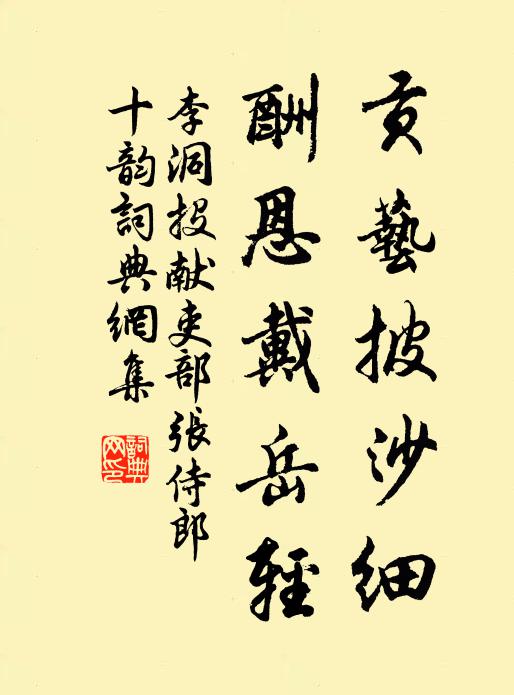 李洞贡艺披沙细，酬恩戴岳轻书法作品欣赏