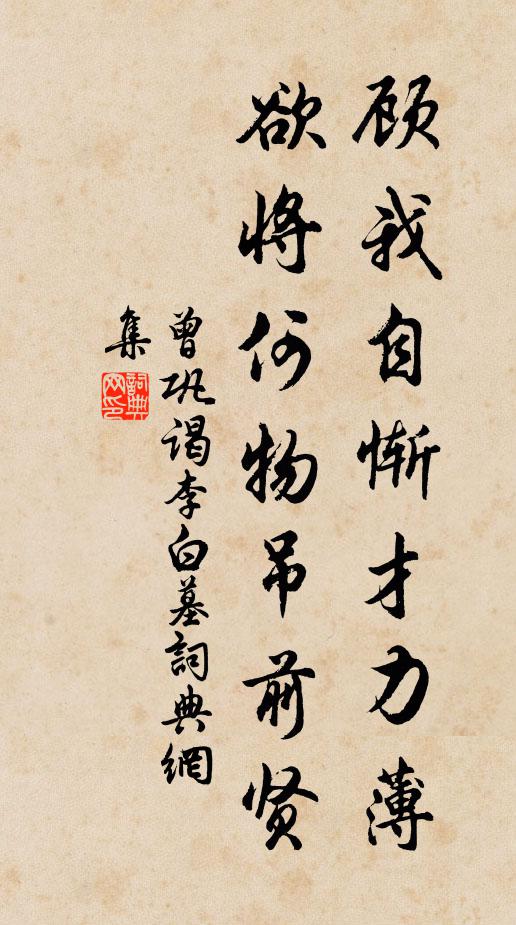 曾巩顾我自惭才力薄，欲将何物吊前贤书法作品欣赏