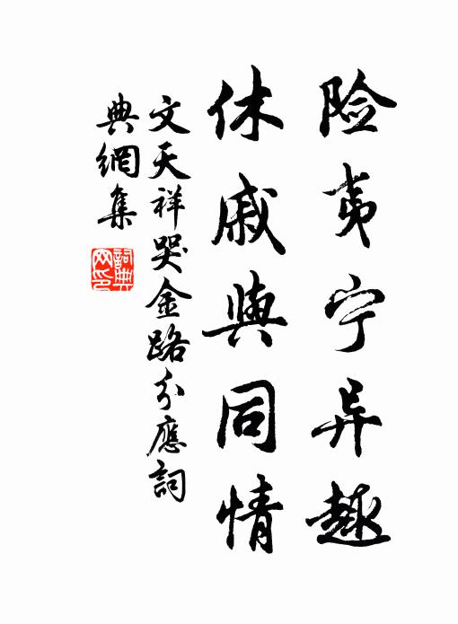 文天祥险夷宁异趣，休戚与同情书法作品欣赏