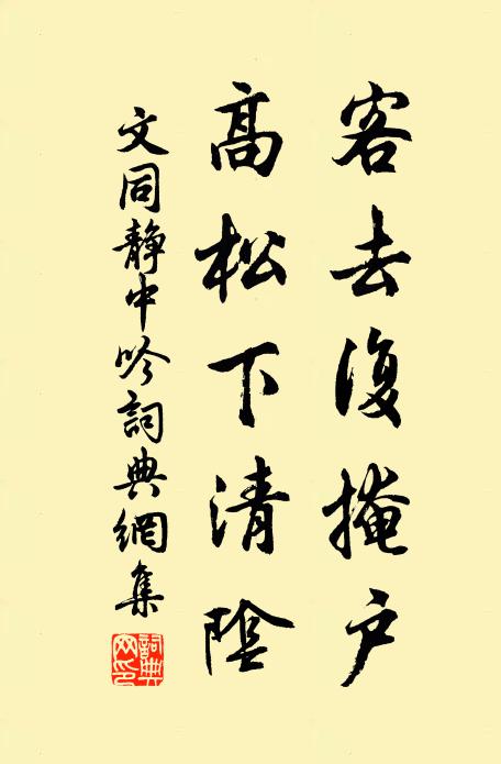 文同客去复掩户，高松下清阴书法作品欣赏