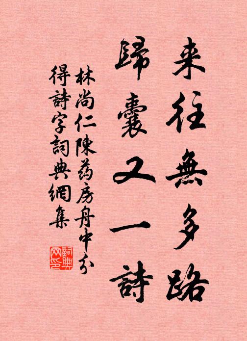 林尚仁来往无多路，归囊又一诗书法作品欣赏