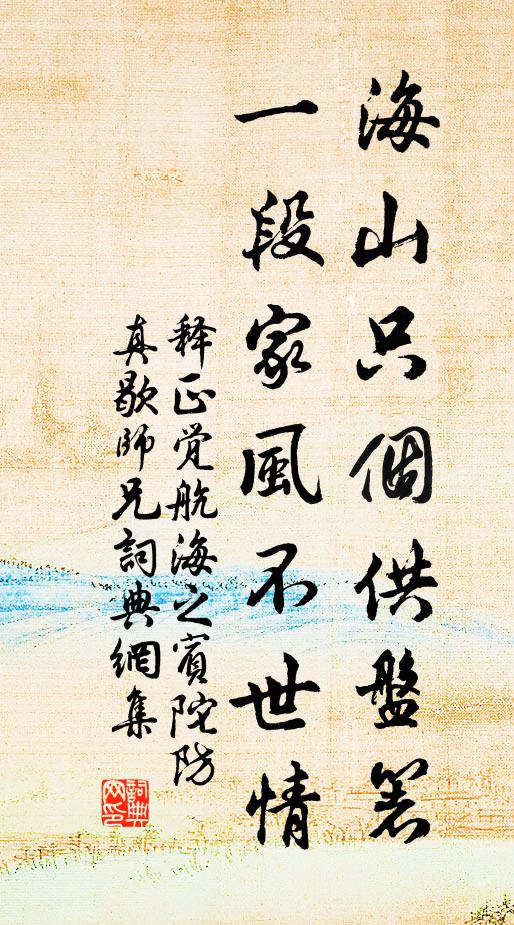 释正觉海山只个供盘箸，一段家风不世情书法作品欣赏