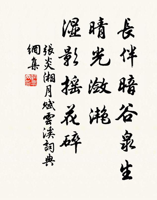 张炎长伴暗谷泉生，晴光潋滟，湿影摇花碎书法作品欣赏