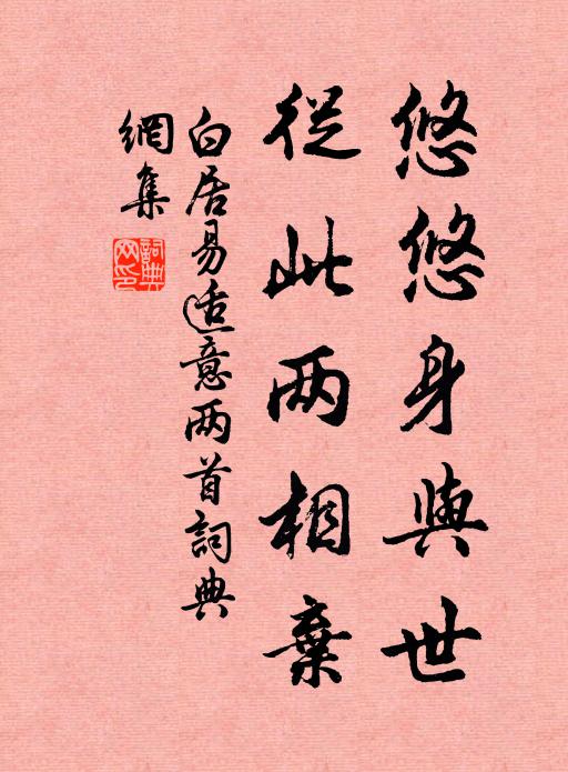 白居易悠悠身与世，从此两相弃书法作品欣赏