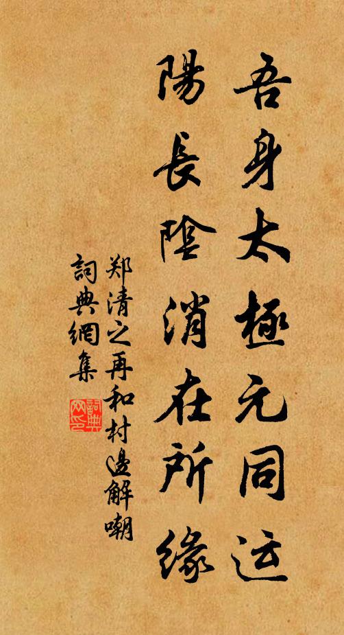 郑清之吾身太极元同运，阳长阴消在所缘书法作品欣赏