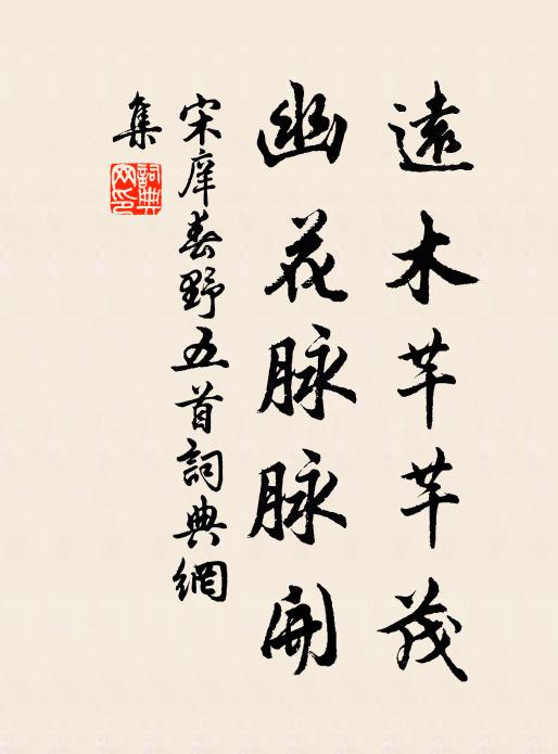 宋庠远木芊芊茂，幽花脉脉开书法作品欣赏