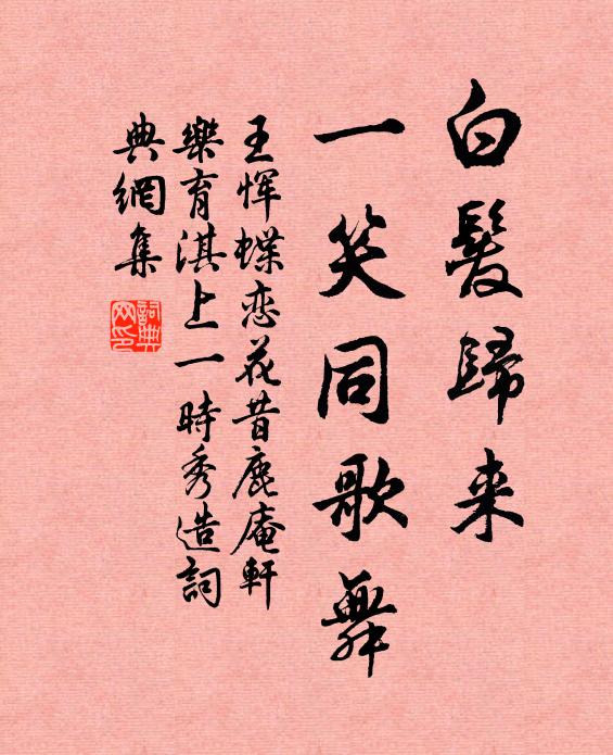 王恽白发归来，一笑同歌舞书法作品欣赏