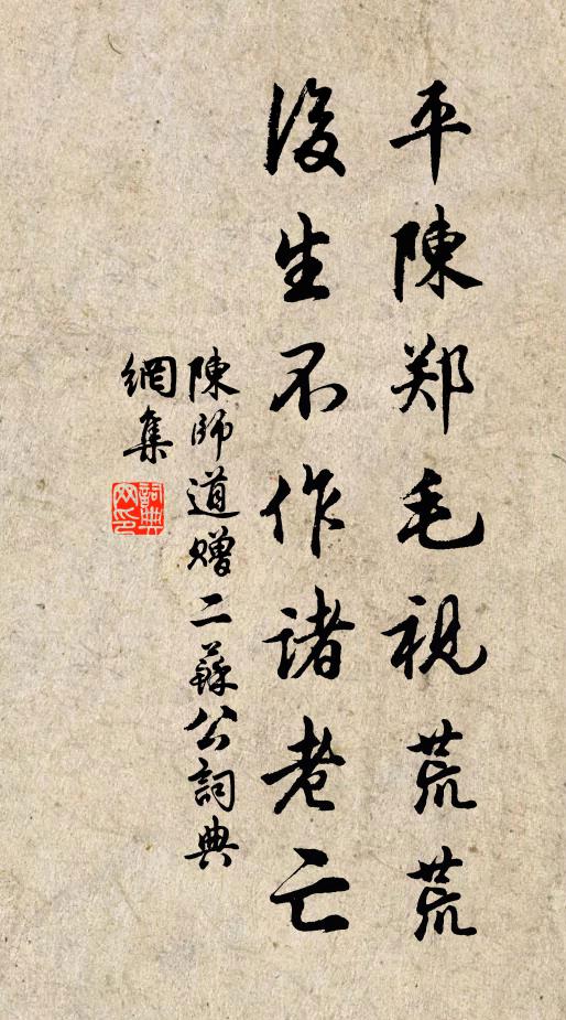 陈师道平陈郑毛视荒荒，后生不作诸老亡书法作品欣赏