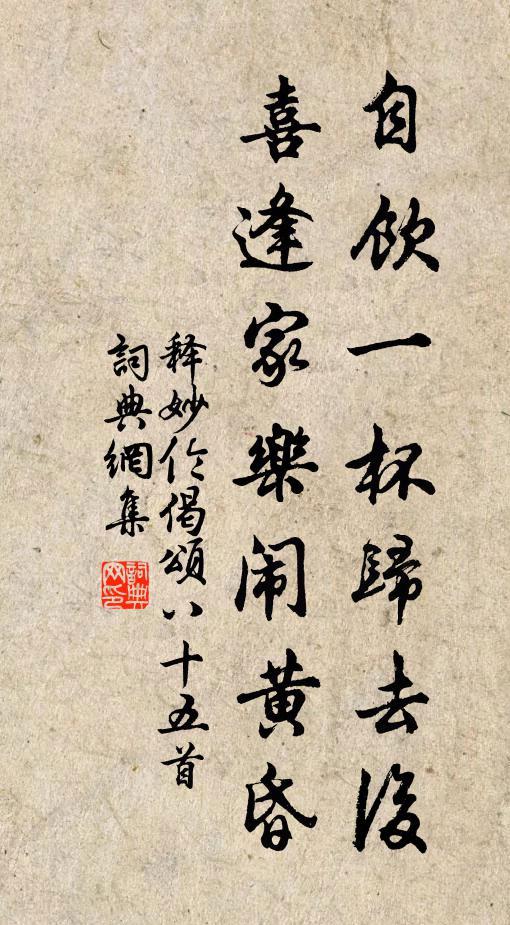 释妙伦自饮一杯归去后，喜逢家乐闹黄昏书法作品欣赏