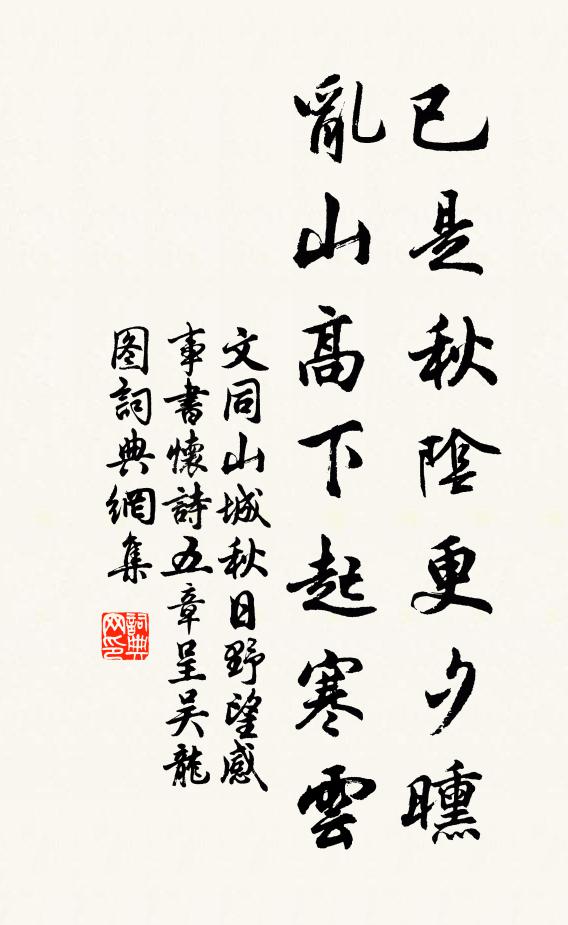 文同已是秋阴更夕曛，乱山高下起寒云书法作品欣赏