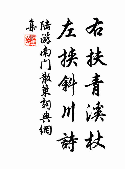 陆游右扶青溪杖，左挟斜川诗书法作品欣赏