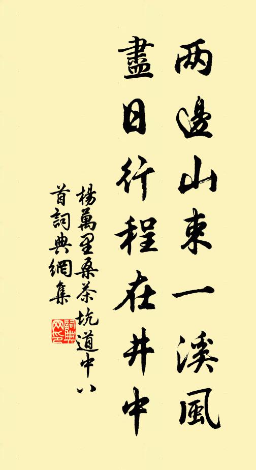 杨万里两边山束一溪风，尽日行程在井中书法作品欣赏