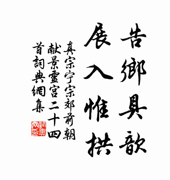 真宗告乡具歆，展入惟拱书法作品欣赏