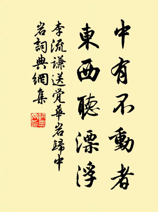 李流谦中有不动者，东西听漂浮书法作品欣赏