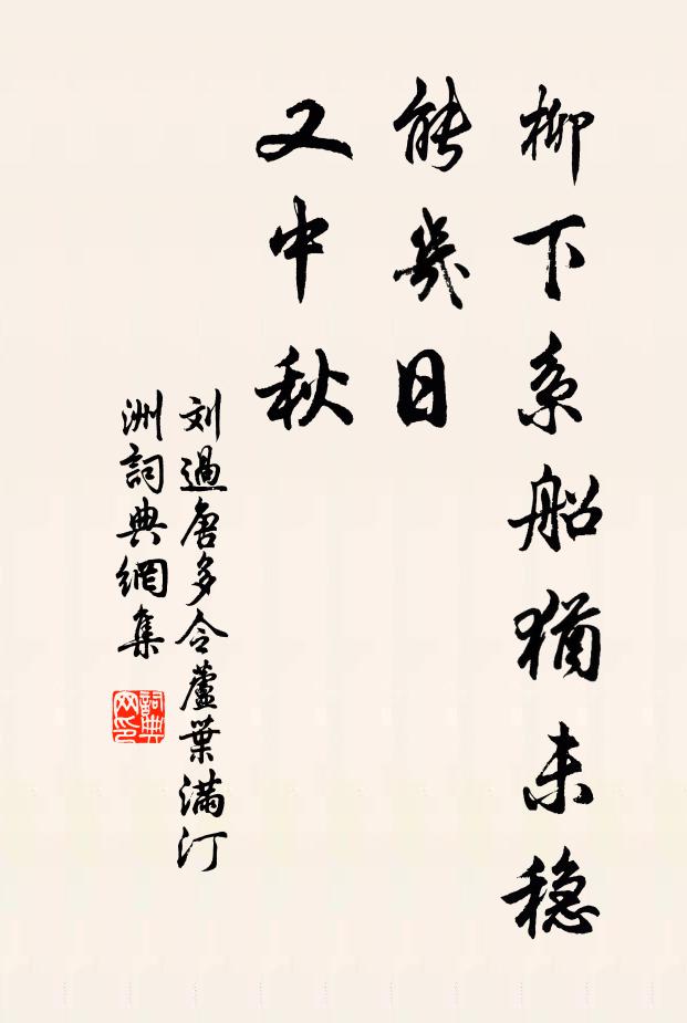 刘过柳下系船犹未稳，能几日，又中秋书法作品欣赏